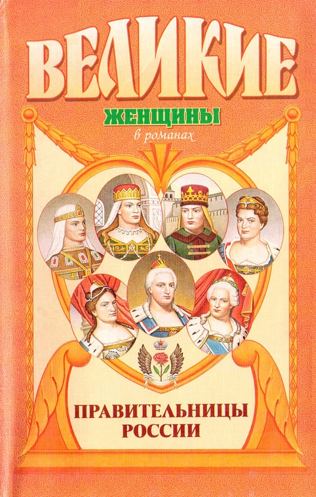 Обложка Правительницы России