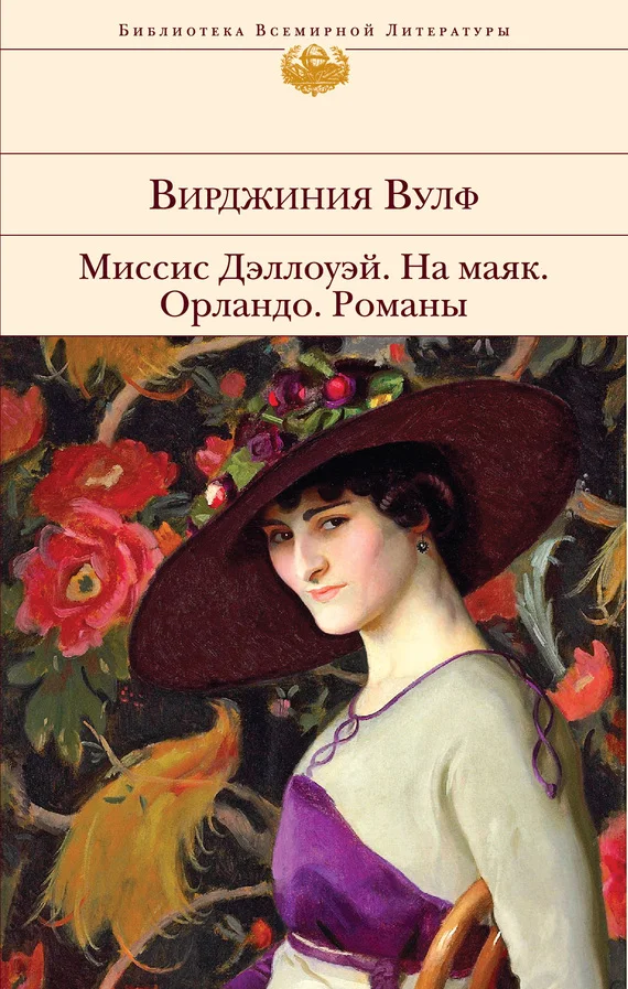 Обложка Миссис Дэллоуэй. На маяк. Орландо. Флаш