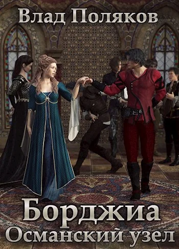 Обложка Османский узел
