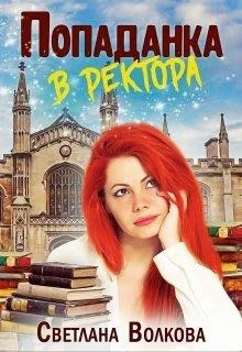 Обложка Попаданка в ректора