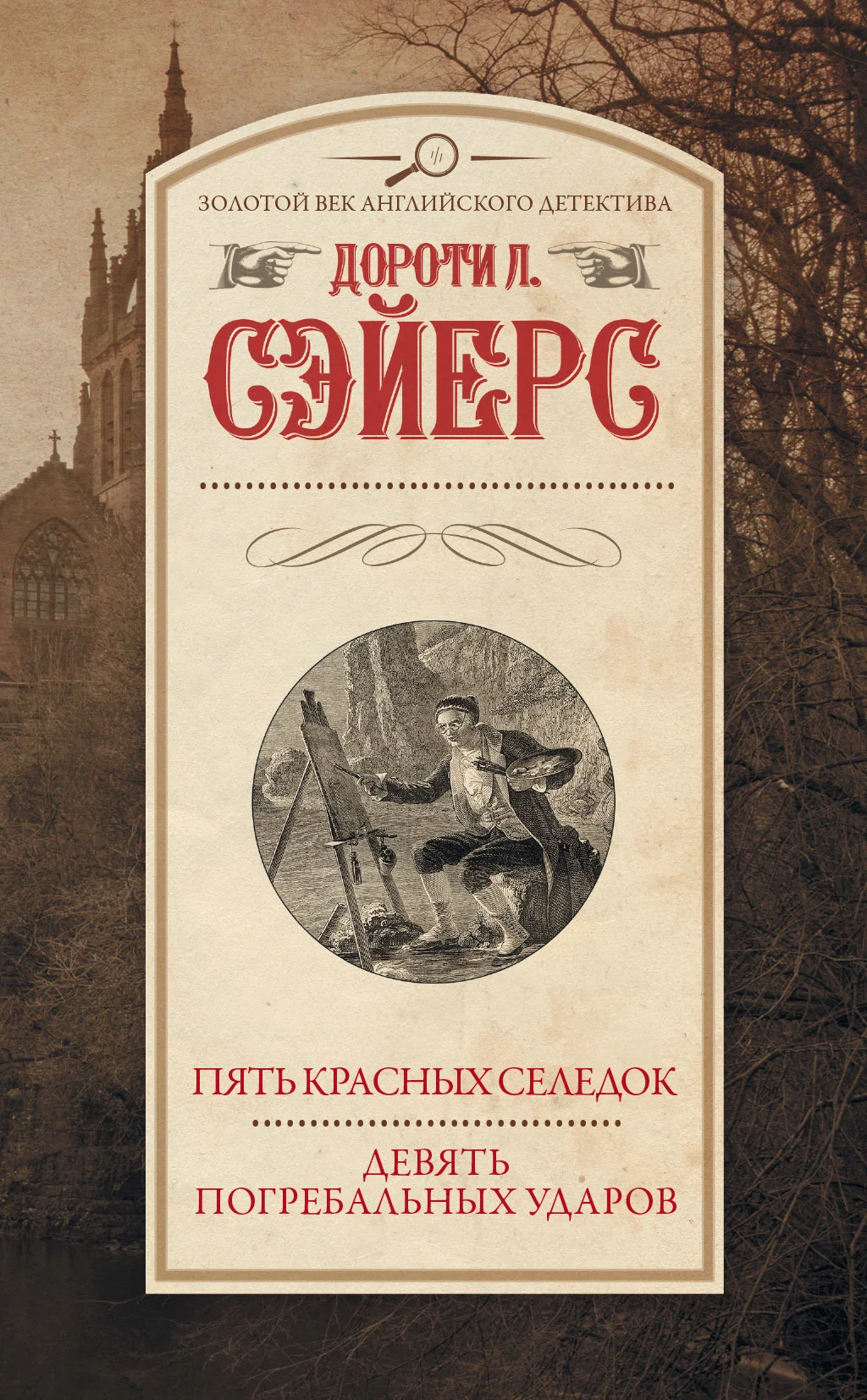 Обложка Пять красных селедок. Девять погребальных ударов