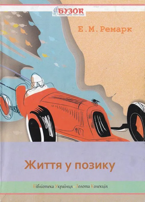 Обложка Життя у позику