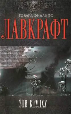 Обложка Зов Ктулху