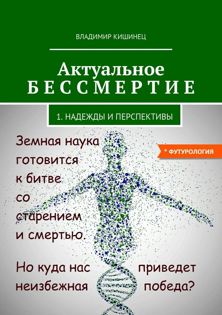 Обложка Актуальное бессмертие