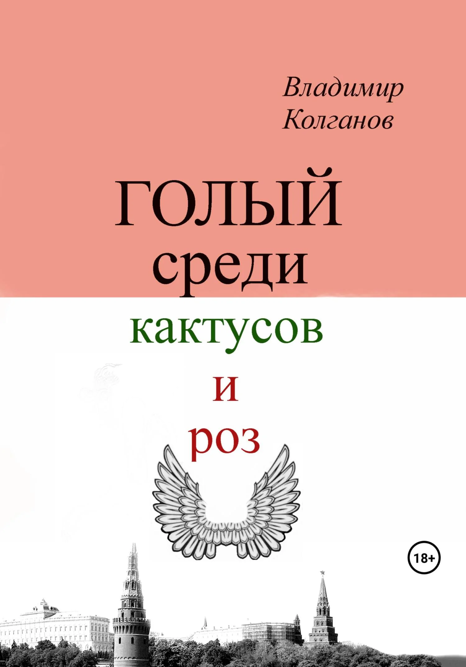 Обложка Голый среди кактусов и роз