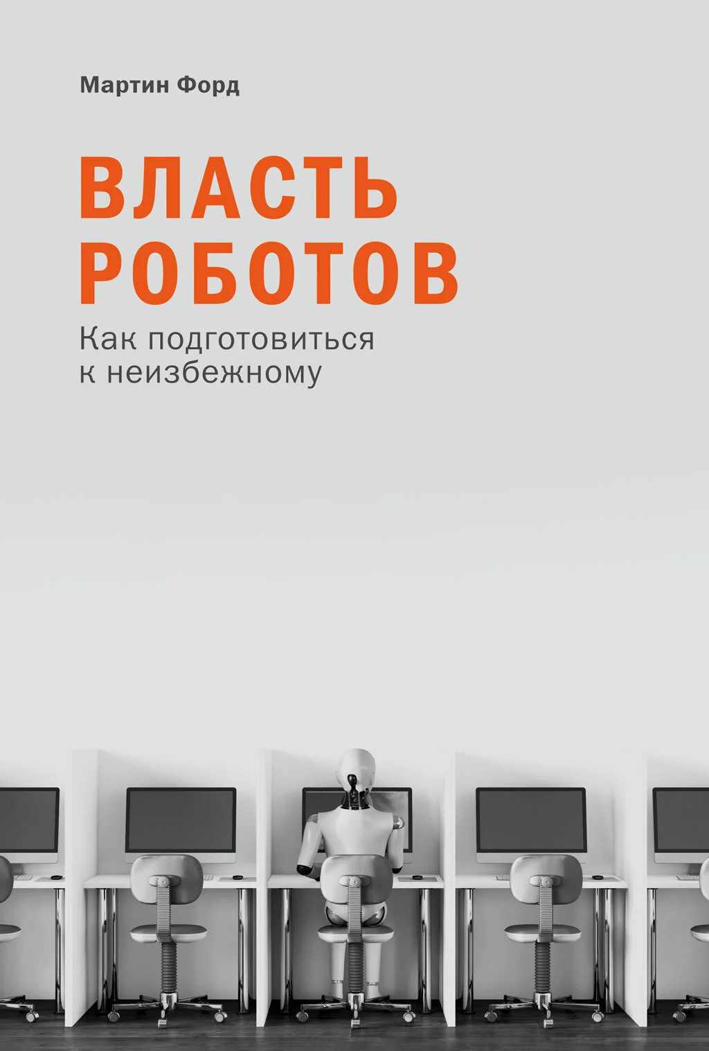 Обложка Власть роботов. Как подготовиться к неизбежному