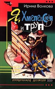 Обложка Я, Хмелевская и труп