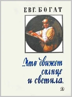 Обложка …Что движет солнце и светила. Любовь в письмах выдающихся людей