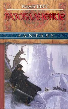 Обложка Разоблачение