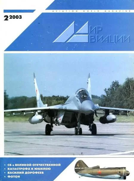 Обложка Мир Авиации 2003 02