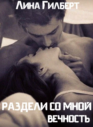 Обложка Раздели со мной вечность