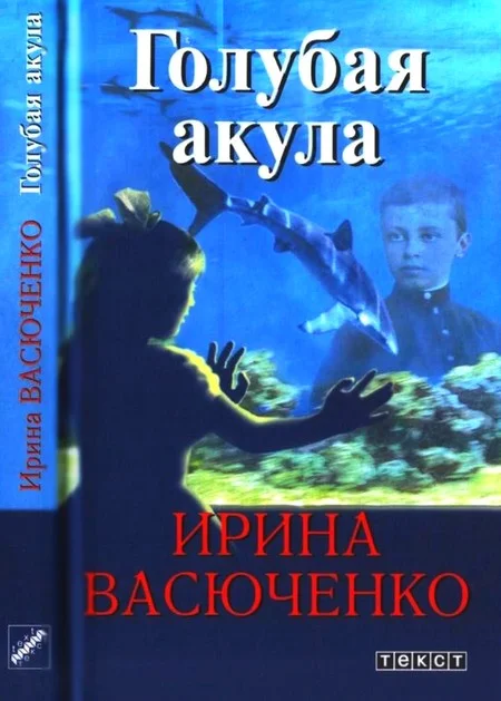 Обложка Голубая акула