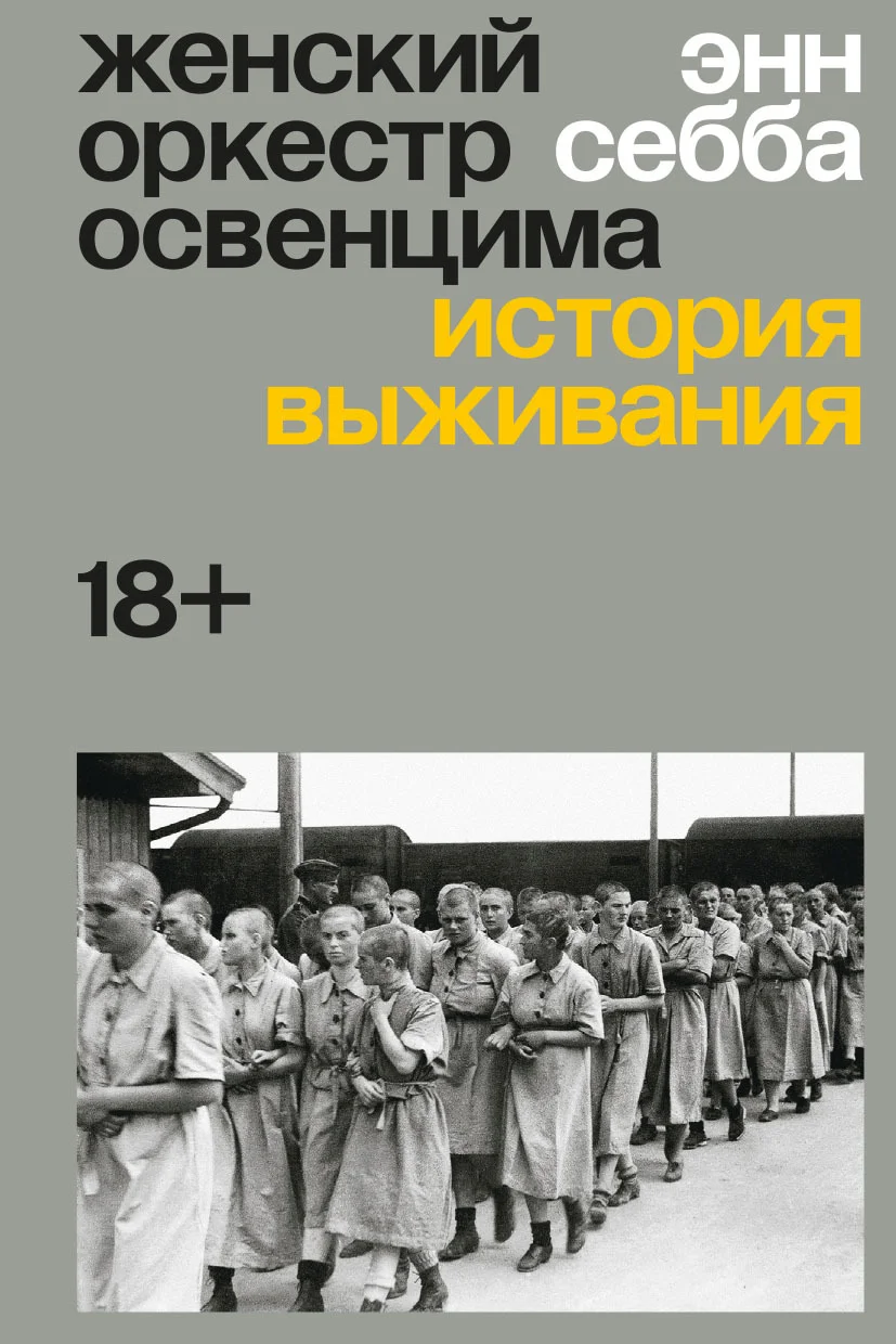 Обложка Женский оркестр Освенцима. История выживания