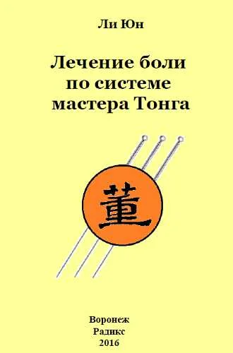 Обложка Лечение боли по системе мастера Тонга