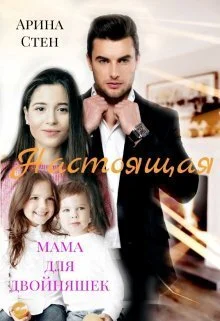 Обложка Настоящая мама для двойняшек (СИ)