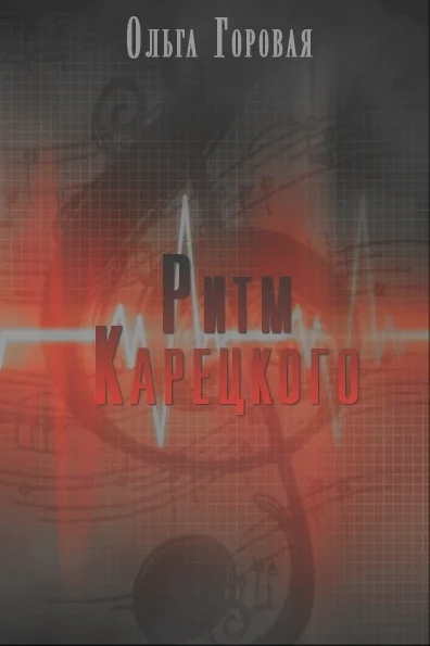 Обложка Ритм Карецкого