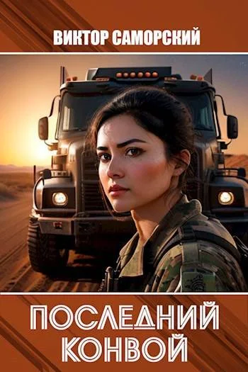 Обложка Последний конвой. Часть 3