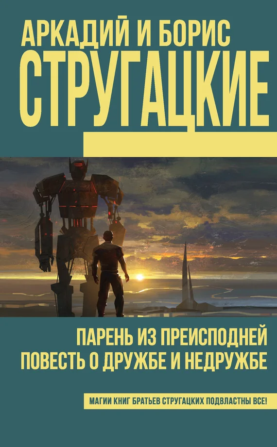 Обложка Парень из преисподней. Повесть о дружбе и недружбе