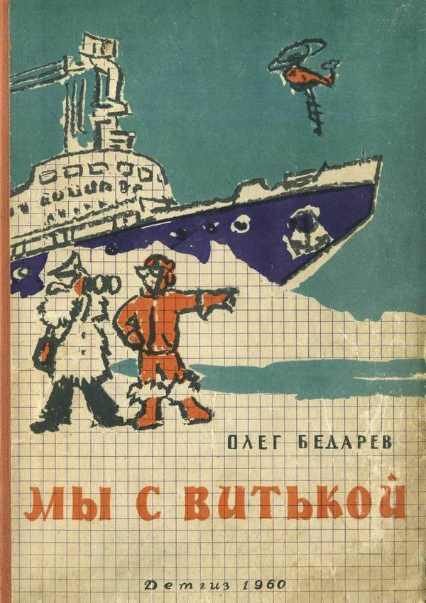 Обложка Мы с Витькой