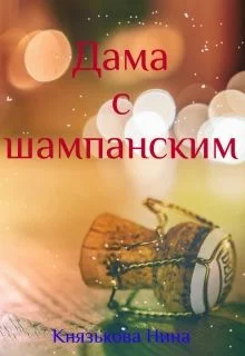 Обложка Дама с шампанским