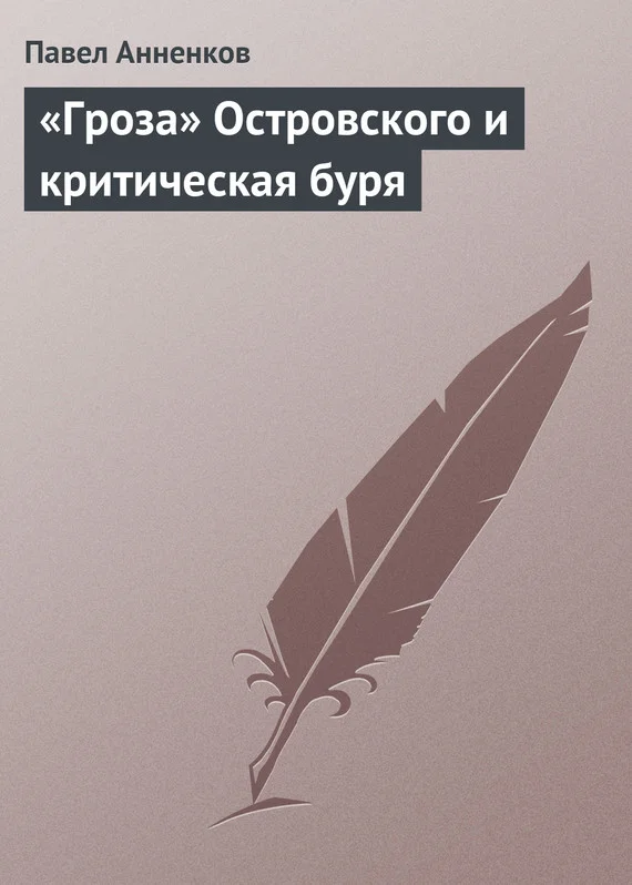 Обложка «Гроза» Островского и критическая буря