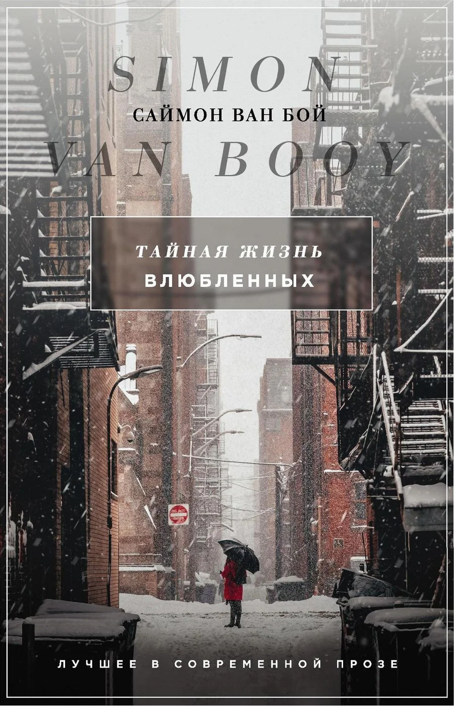 Обложка Тайная жизнь влюбленных