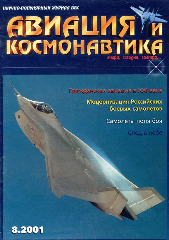 Обложка Авиация и космонавтика 2001 08