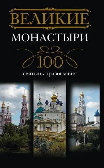 Обложка Великие монастыри. 100 святынь православия