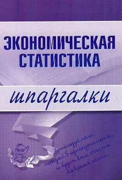 Обложка Экономическая статистика