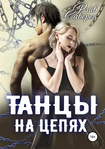 Обложка Танцы на цепях