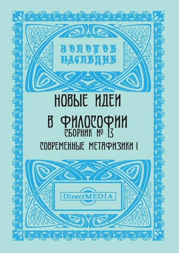 Обложка Новые идеи в философии. Сборник номер 13