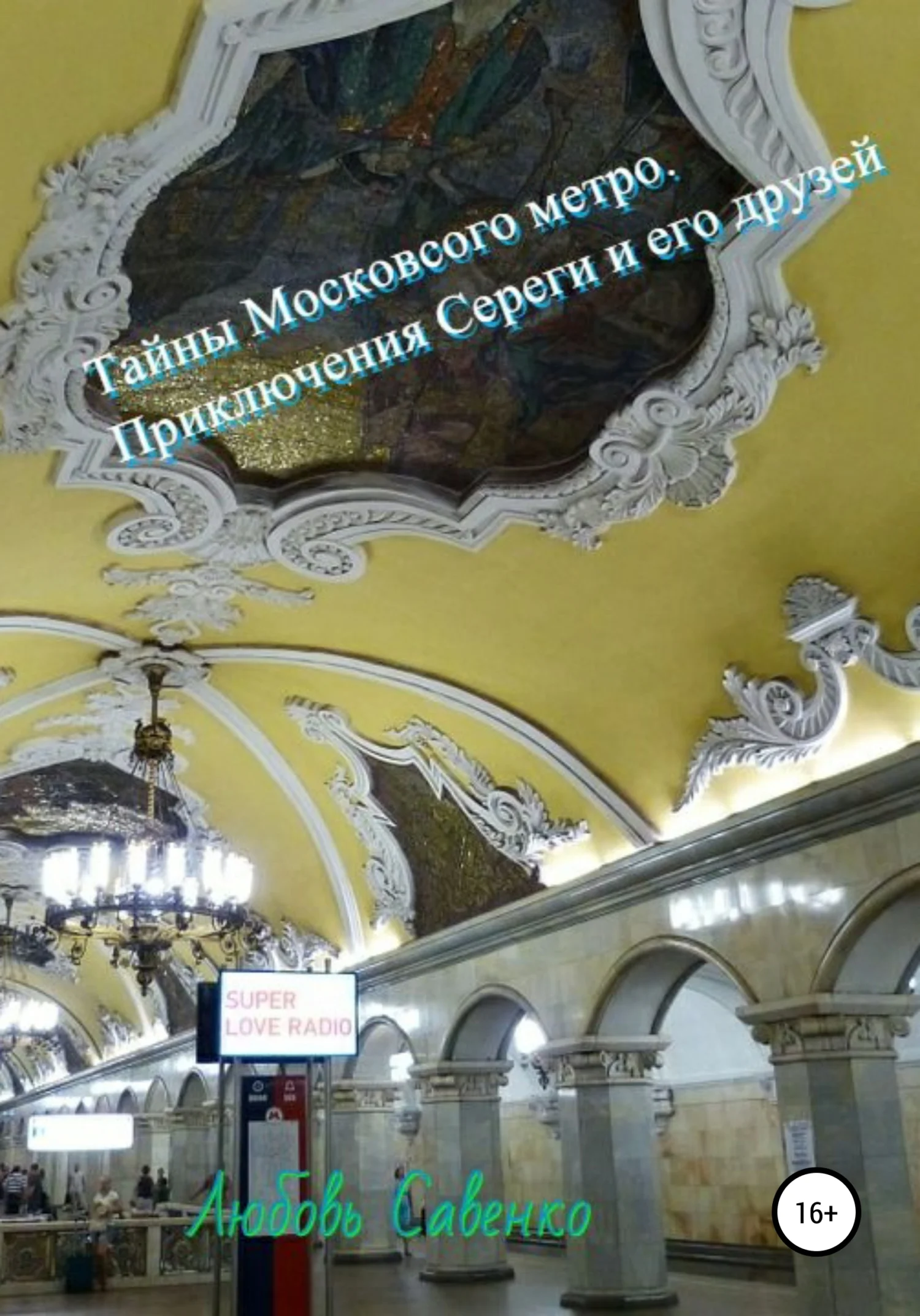 Обложка Тайны Московского метро. Приключения Сереги и его друзей