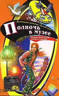 Обложка Полночь в музее