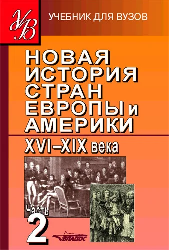 Обложка Новая история стран Европы и Америки XVI–XIX века. Часть 2