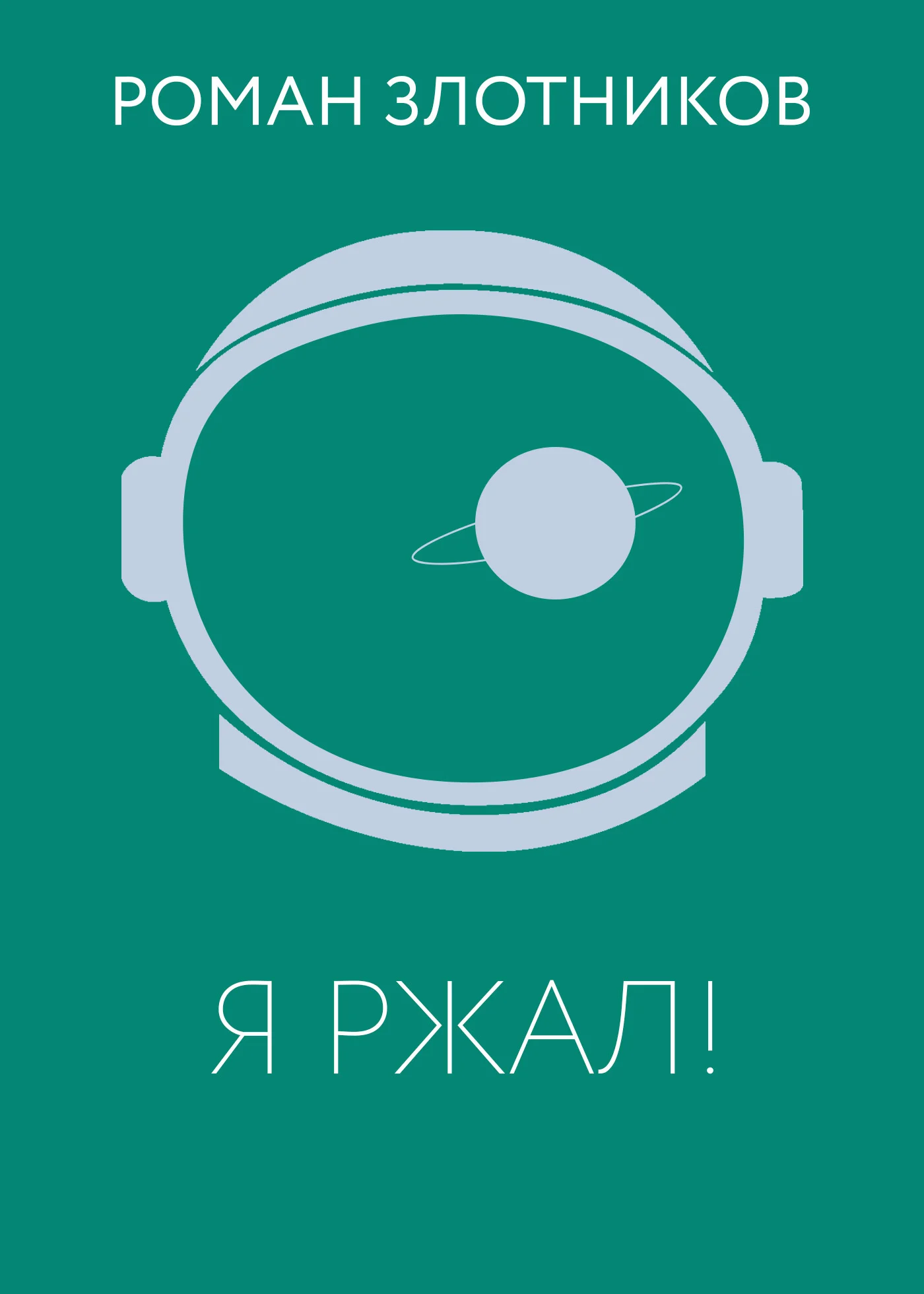 Обложка Я ржал!