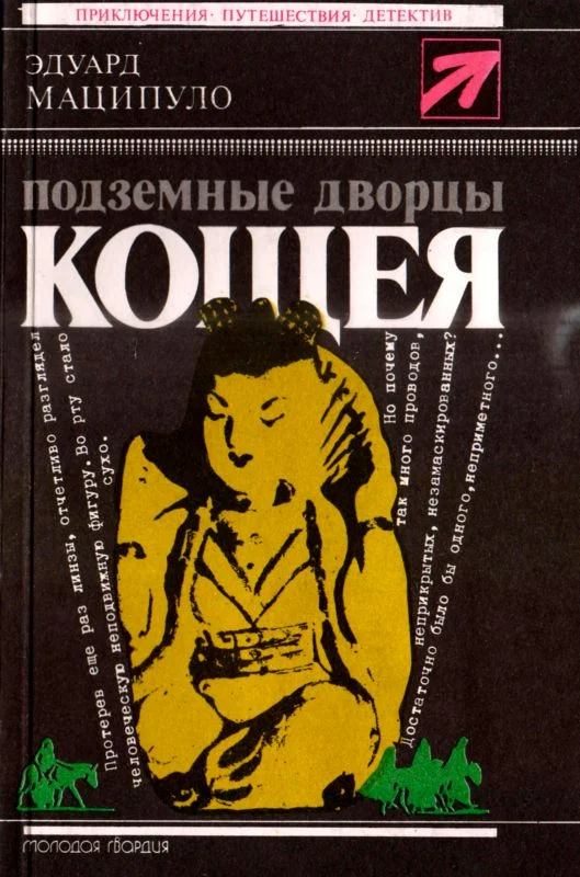 Обложка Подземные дворцы Кощея