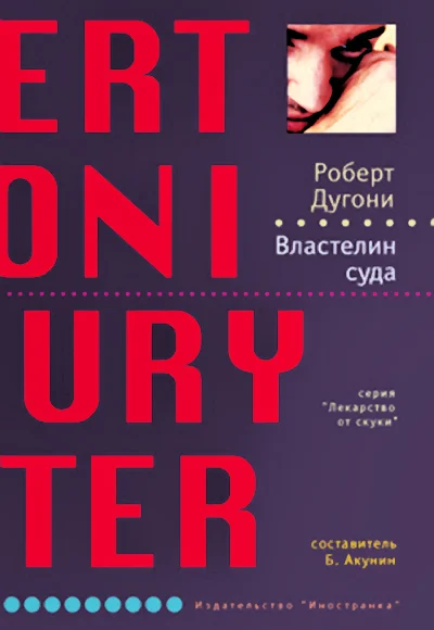 Обложка Властелин суда