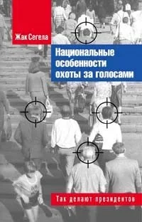 Обложка Национальные особенности охоты за голосами