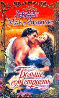 Обложка Больше, чем страсть