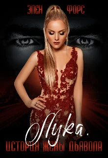 Обложка История жены Дьявола