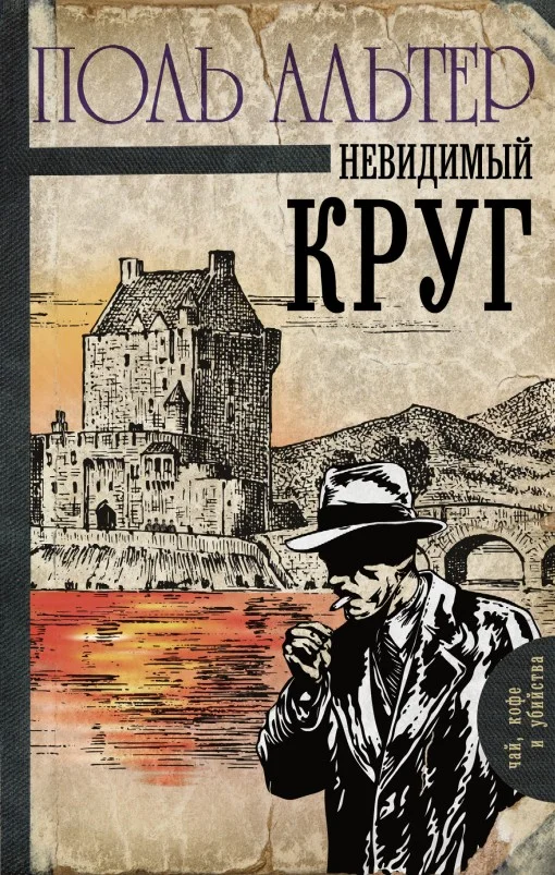 Обложка Невидимый круг