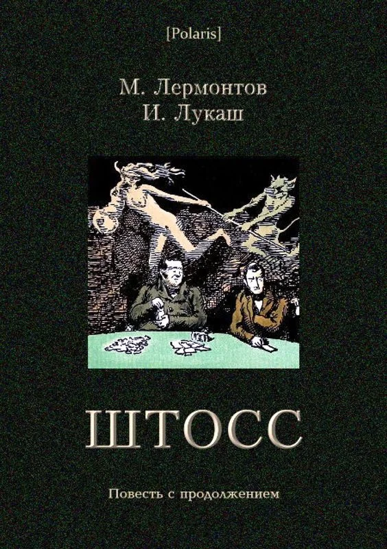 Обложка Штосс