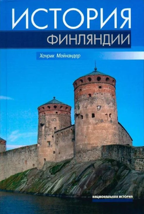 Обложка История Финляндии. Линии, структуры, переломные моменты