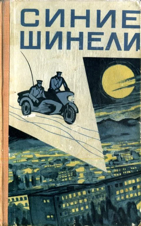 Обложка Синие шинели