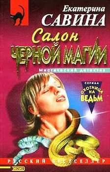 Обложка Салон черной магии