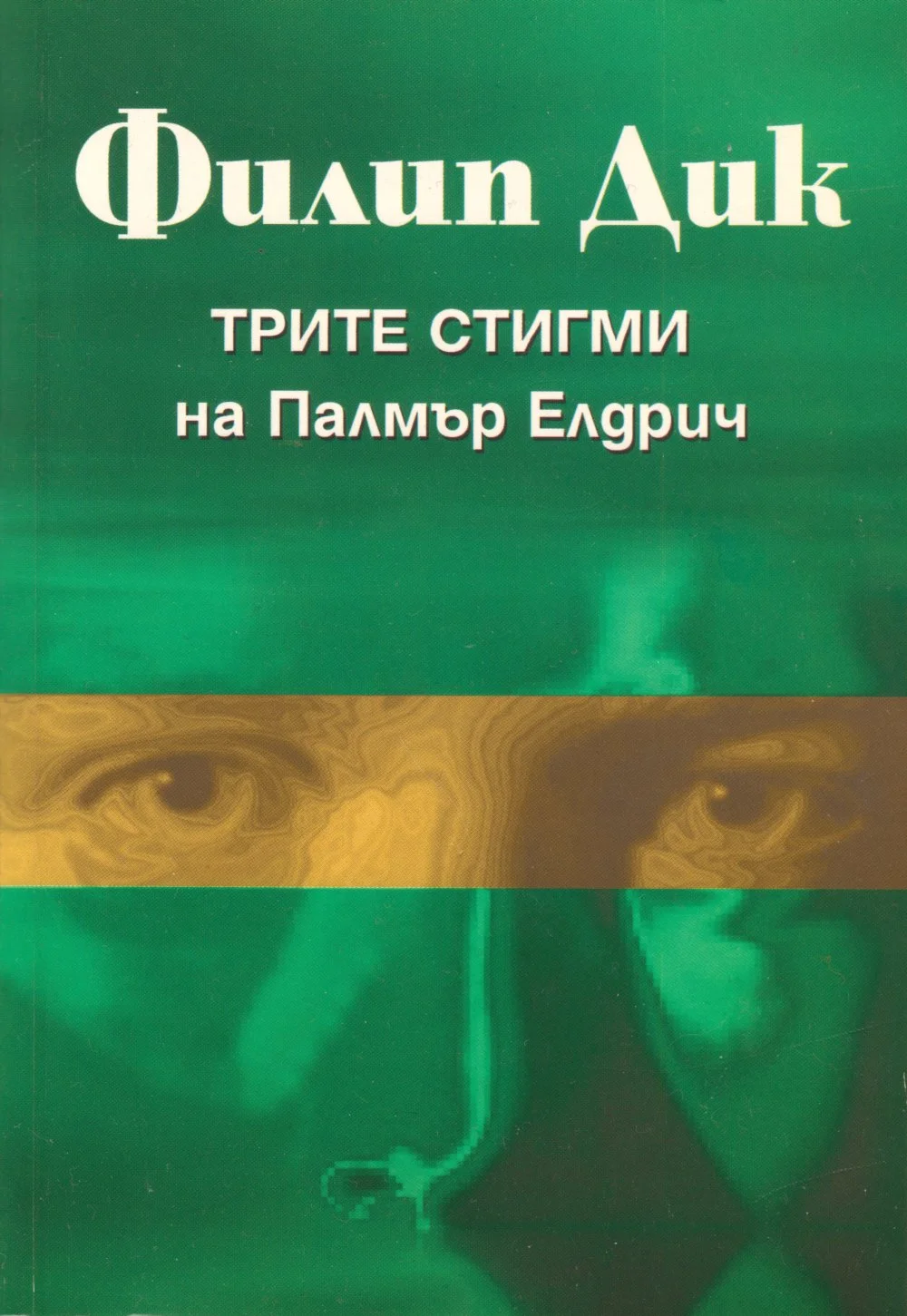 Обложка Трите стигми на Палмър Елдрич