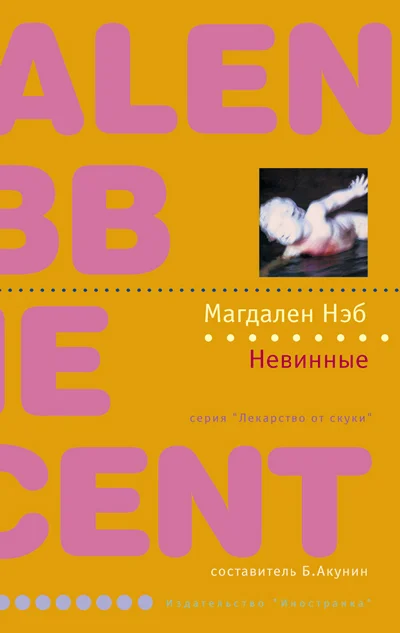 Обложка Невинные