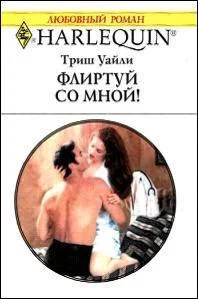 Обложка Флиртуй со мной