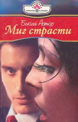 Обложка Миг страсти