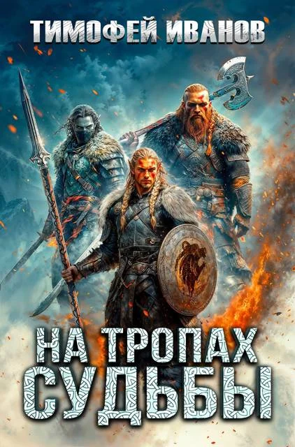 Обложка На тропах судьбы